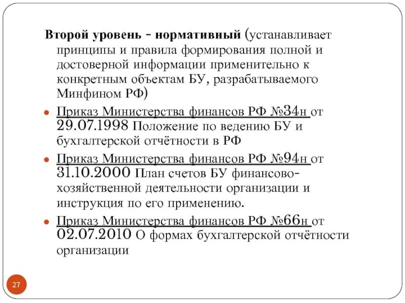 Положение по бухгалтерскому учету 34н. Нормативно установленный. Приказ 34н. Приказ 34н характеристики.