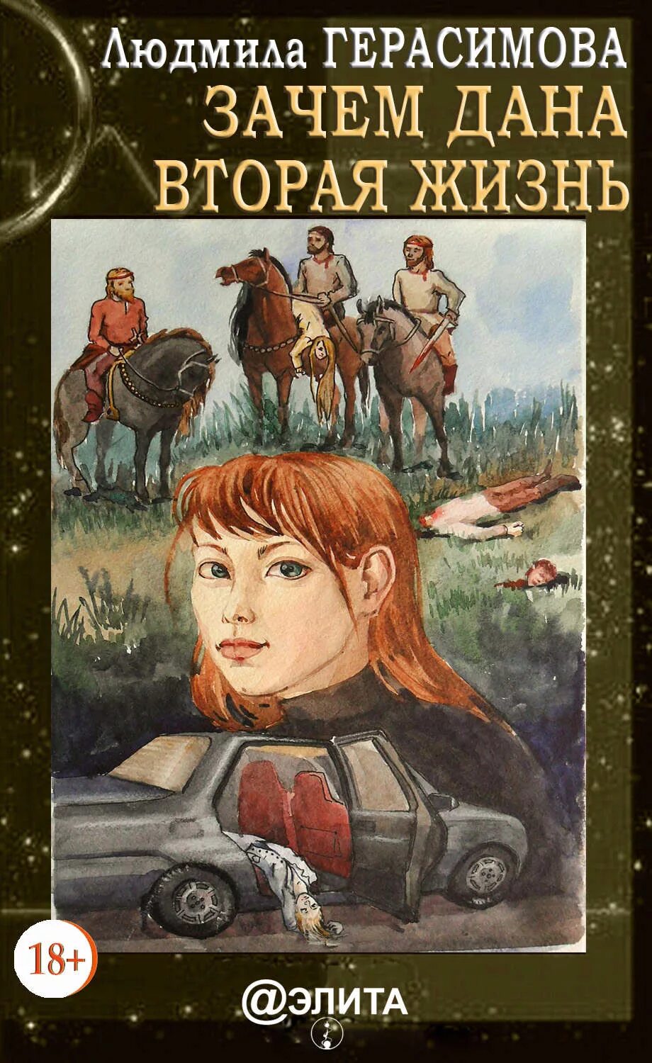 Вторая жизнь читать. Книги герасимова. моя вторая жизнь книга. герасимова людмила николаевна. вторая жизнь книга автор.
