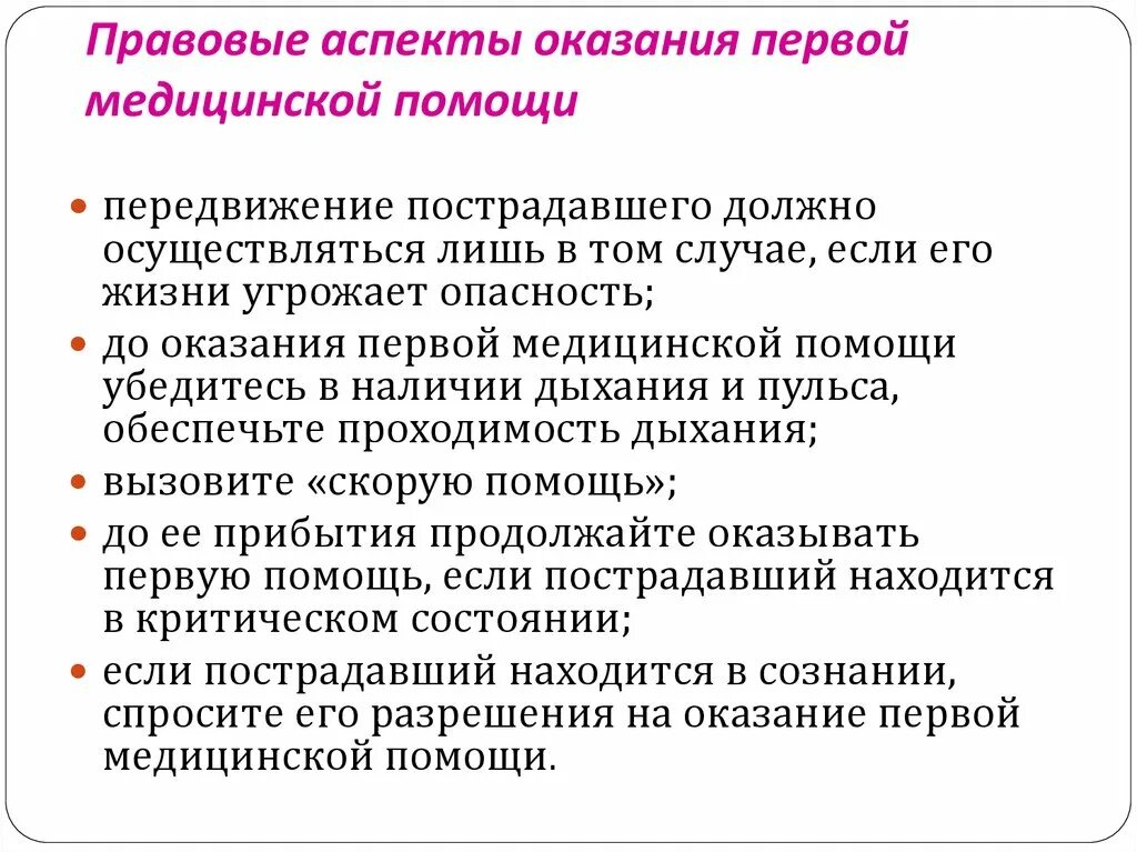 Правовые основания оказания правовой помощи. Правовые аспекты оказания ПМП.. Правовой аспект оказания первой медицинской помощи. Правовые аспекты оказания первой доврачебной помощи. Основной нормативный документ по оказанию первой помощи — это....