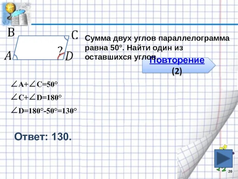 Сумма углов параллелограмма равна 360 градусам. Сумма двух углов параллелограмма равна. сумма 2 углов параллелограмма. модуль геометрия. сумма двух углов параллелограмма равна 50.