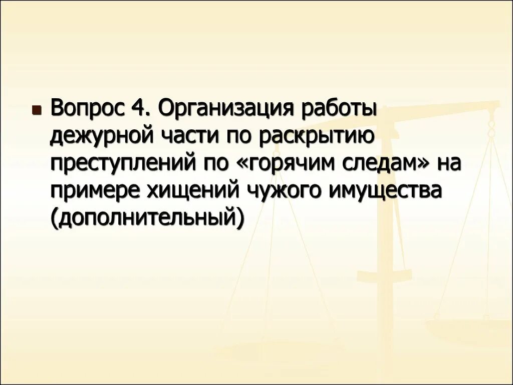 Преступление раскрытое по горячим следам. Организация работы дч по раскрытию преступлений по горячим следам.