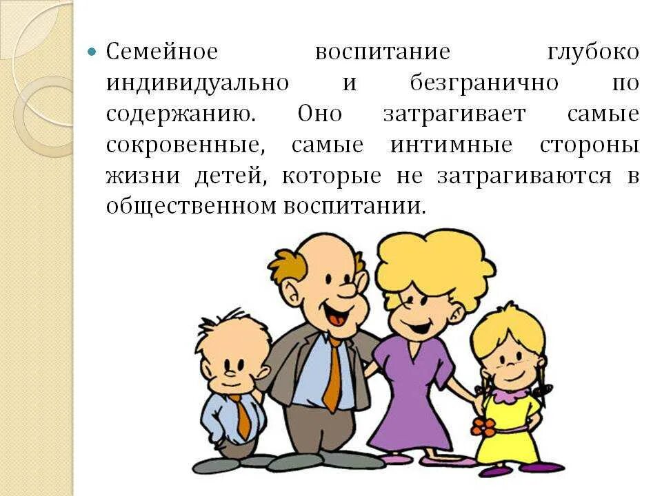 Надлежащее воспитание. Семейное воспитание. Семейное воспитание презентация. Основы воспитания в семье. Воспитание в семье педагогика.