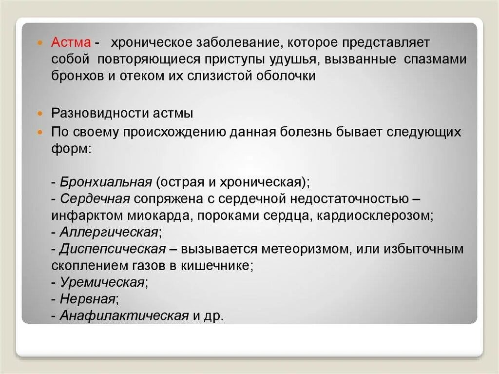 Помощь при приступе сердечной астмы. Сердечная астма симптомы. профилактика сердечной астмы. диагностика сердечной астмы. основной симптом сердечной астмы.