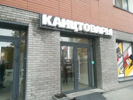 Канцелярский новосибирск