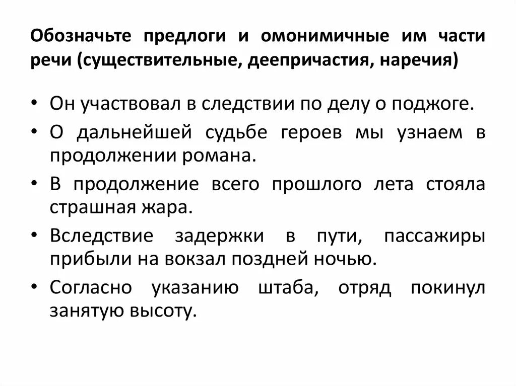 Омонимичные части речи. Предлоги и омонимичные части речи. Правописание производных предлогов и омонимичных частей речи. Отличие предлогов от омонимичных частей речи. Правописание производных предлогов и омонимичных