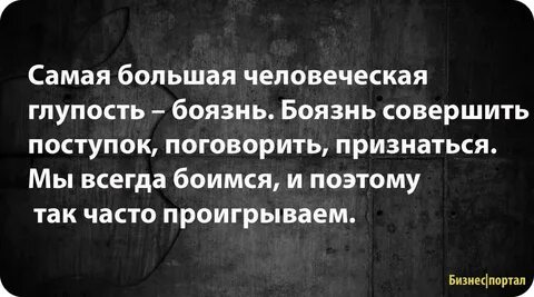 Бояться это глупо