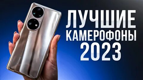 Смартфон 10 лучших 2023 года
