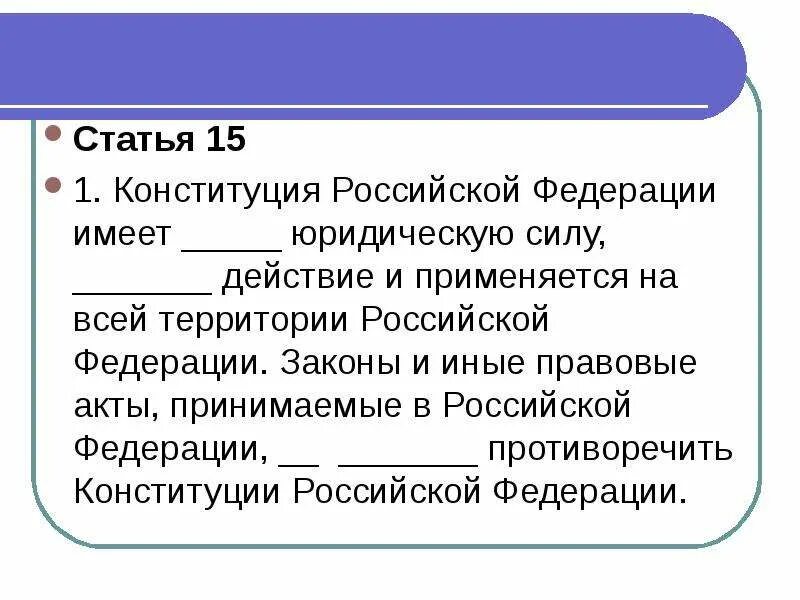 П 15 конституции рф. Статьи Конституции. Ст 51 Конституции РФ. 51 Статья Российской Федерации. Статья 1 Российской Федерации.