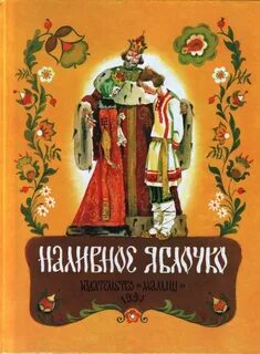 Наливное яблочко золотое