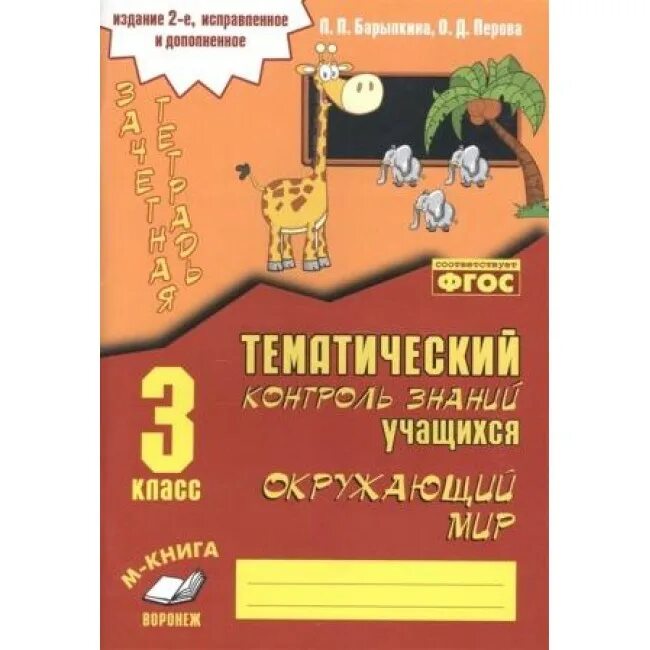 Контроль знаний учащихся основной. Окружающий мир 2 класс тематический контроль знаний. Тематический контроль знаний окружающий мир 2 класс Барылкина ответы. Контроль знаний учащихся. Барылкина тематический контроль по окружающему миру.