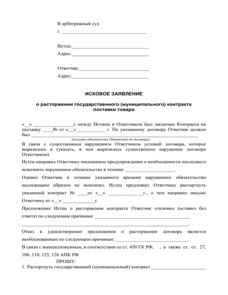 Исковое заявление в суд о прекращении. Исковое заявление в мировой суд о расторжении договора. Образец искового заявления о расторжении договора. Встречное исковое заявление на расторжение кредитного договора. Исковое заявление о расторжении договора пример в арбитражный суд.