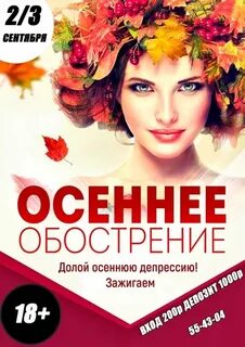 Осень обострение