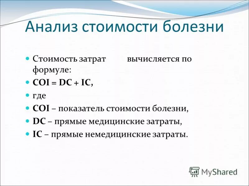 Анализ стоимости болезни. Как определить анализ стоимости болезни?. Стоимость болезни. Coi показатель.