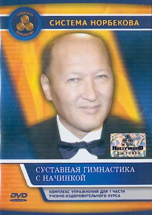 Норбеков упражнения для глаз. Мирзакарим норбеков фото. Упражнения для глаз для восстановления зрения по норбекову. Норбеков октава. Система норбекова.