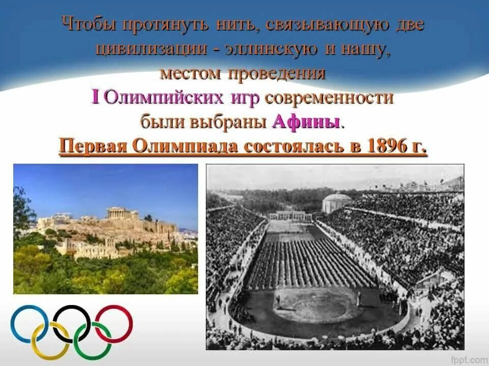 Когда были проведены первые игры. Олимпийские игры в Афинах 1896. Первые Олимпийские игры в Греции 1896.