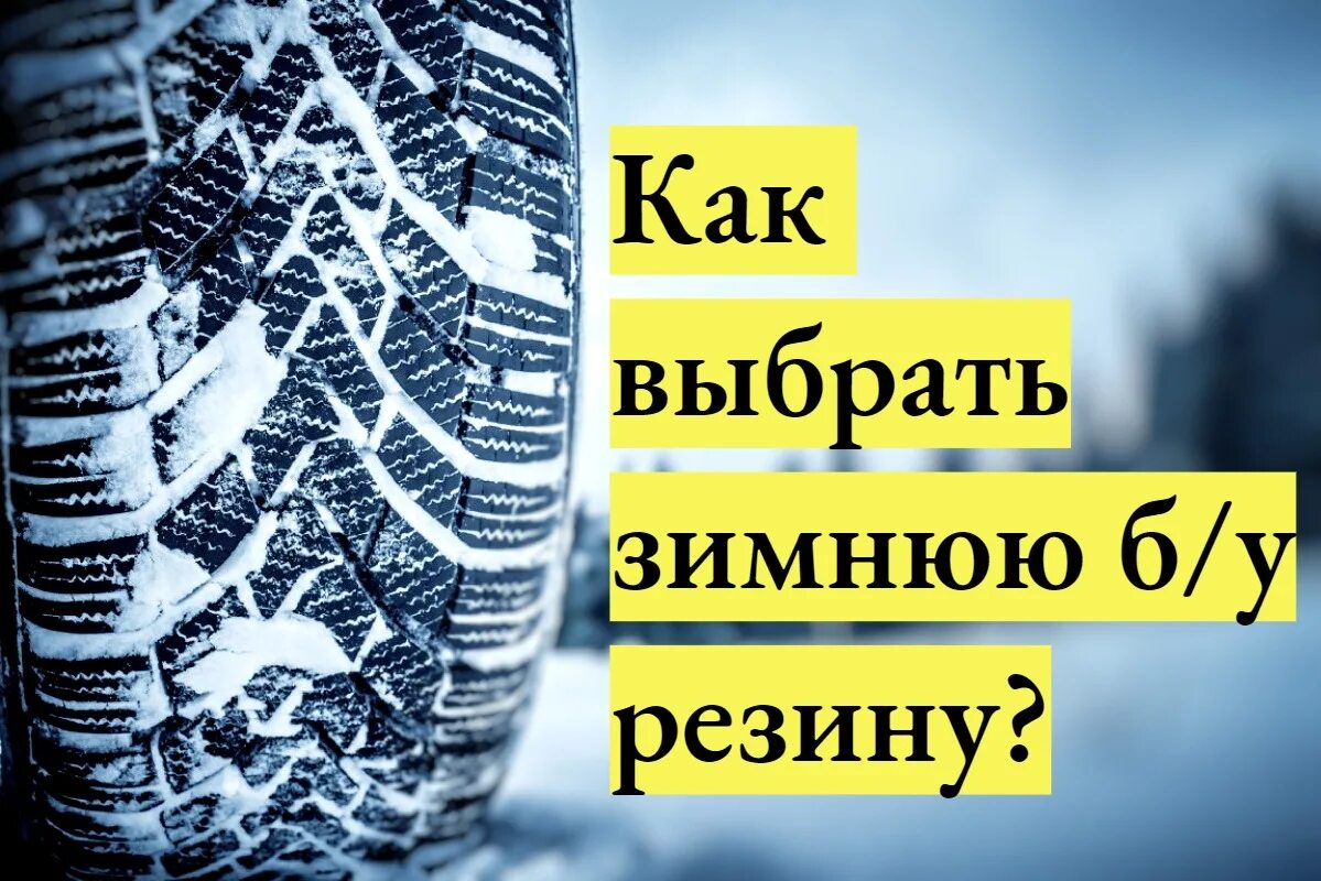 Как правильно выбрать зимний. Как выбрать шины бу. Зимняя резина бу как выбрать. Распродажа зимних шин. Как выбрать зимнюю резину б/у для автомобиля.