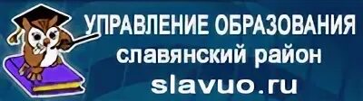 Отдел управления образованием телефон. Управление образования Славянского района. Омельченко управление образования Славянского района. Курсы по абучение Славянского.