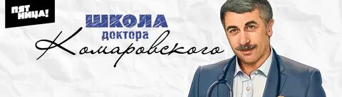 Школа доктора комаровского помощь
