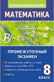 Промежуточный экзамен