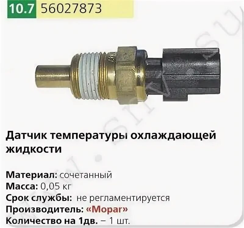 Датчик температуры охлаждающей газель. 56027873 датчик температуры. .56027873 датчик температуры охл. жидкости дв. крайслер. датчик температуры дв крайслер. датчик температуры 56027873 chrysler mopar.