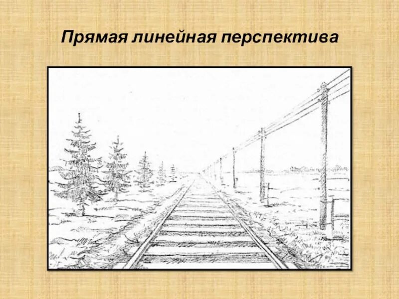 Применение линейной перспективы