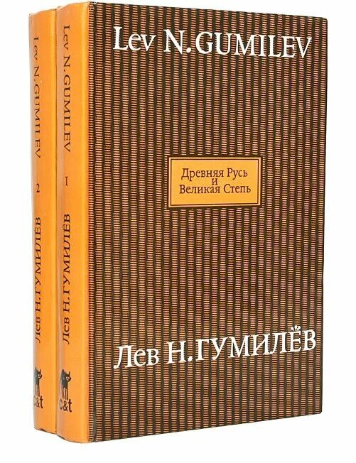 Гумилева древняя русь. Гумилев л.н."древняя Русь и Великая степь" кожаный переплет. Гумилёв Лев Николаевич Русь и Великая. Древняя Русь и Великая степь Лев Гумилёв книга. Гумилев древняя Русь и Великая степь 1992.