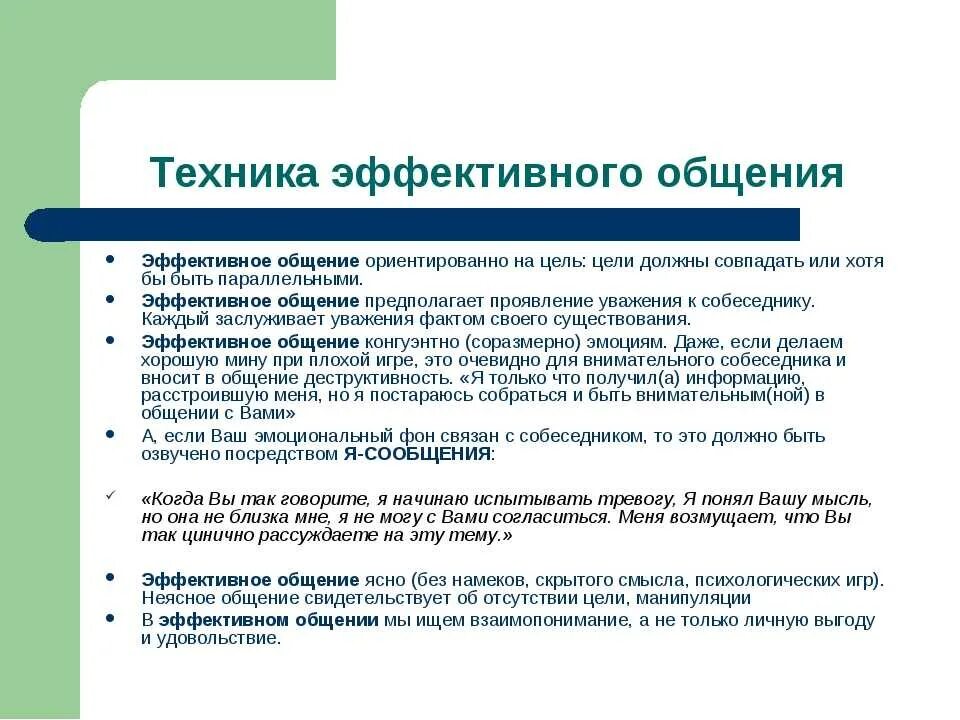 Приведи пример эффективного общения. Техники эффективного общения. техника и приемы эффективного общения. технологии эффективного общения. приемы и техники эффективной коммуникации.