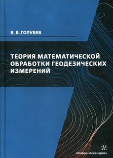 Основы геодезических измерений