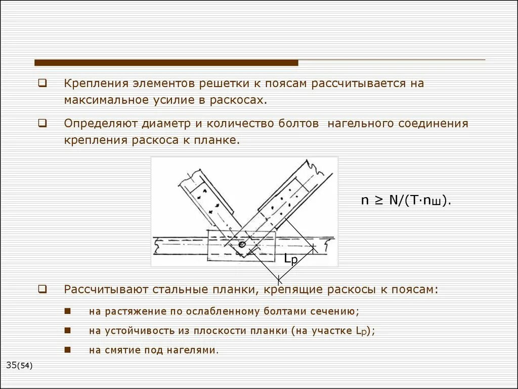 Закрепить элементы. Определение толщины фасонок. непосредственное прикреплением элементов решетки к поясам. элементы раскосов. прочность сварных швов, прикрепляющих элементы решетки к поясу.