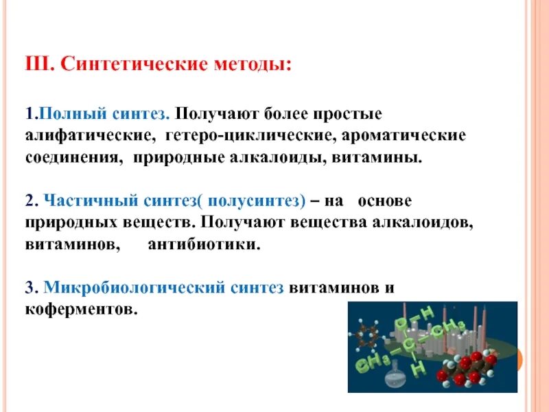 Методы получения лекарственных веществ. Синтез лекарственных соединений. Способы и источники получения лекарственных средств. Источники и методы получения лекарственных веществ.