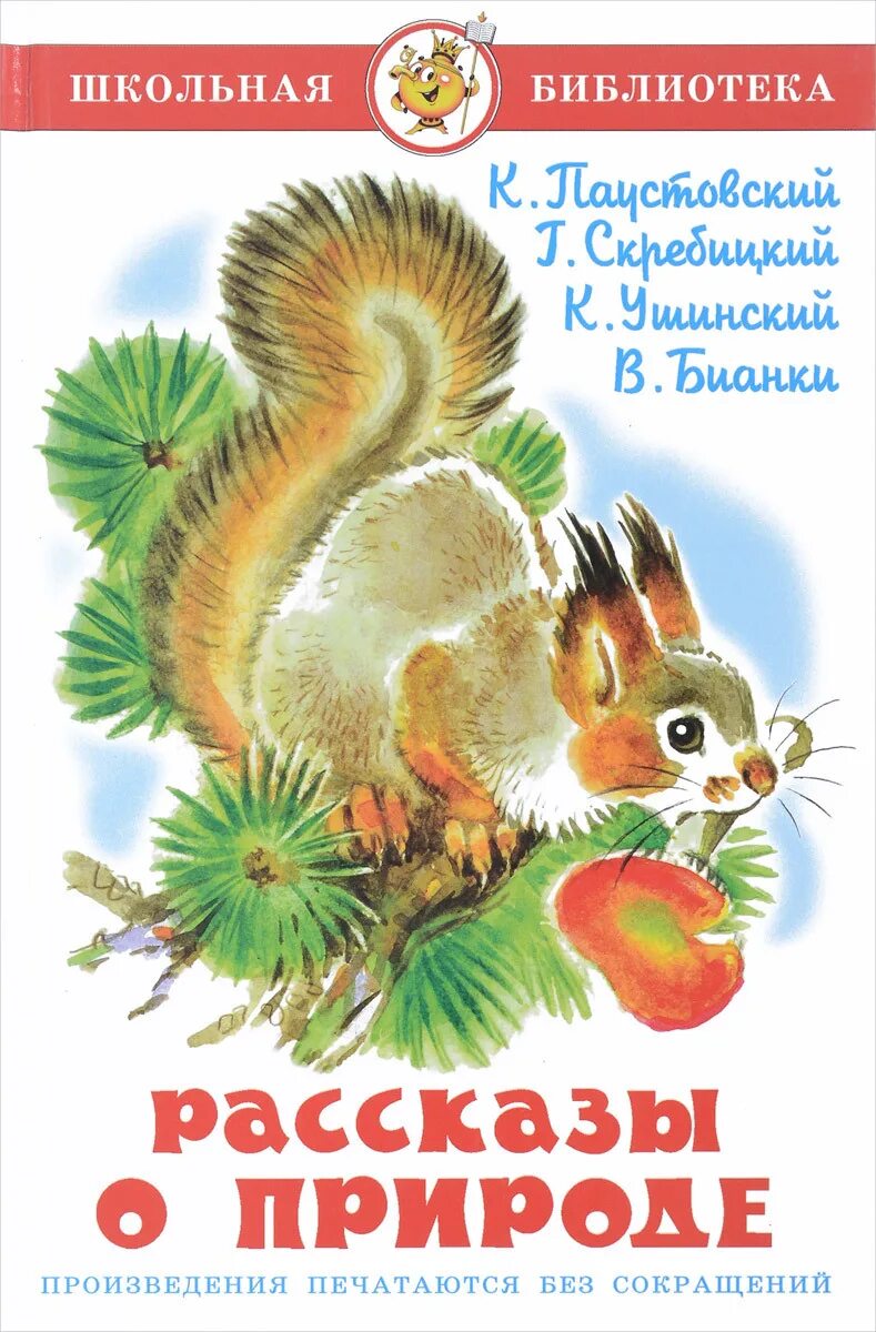 Писатели о природе рассказы. Книга рассказы о животных Бианки Скребицкий. Книги о природе для детей. Обложка книги о природе.