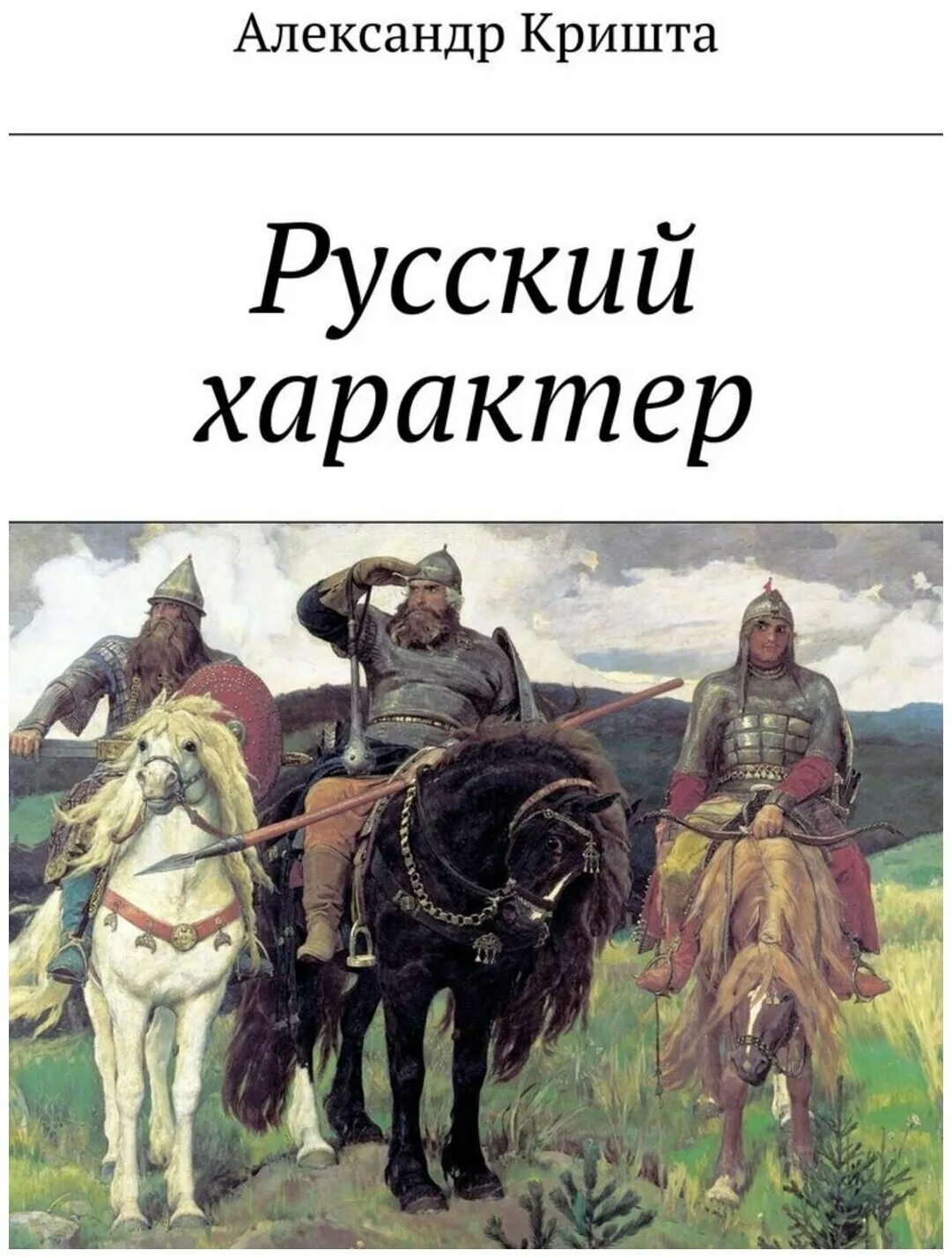 Урок литературы 8 класс русский характер. Обложка книги русский характер. Русский характер книга. Русский характер картинки.