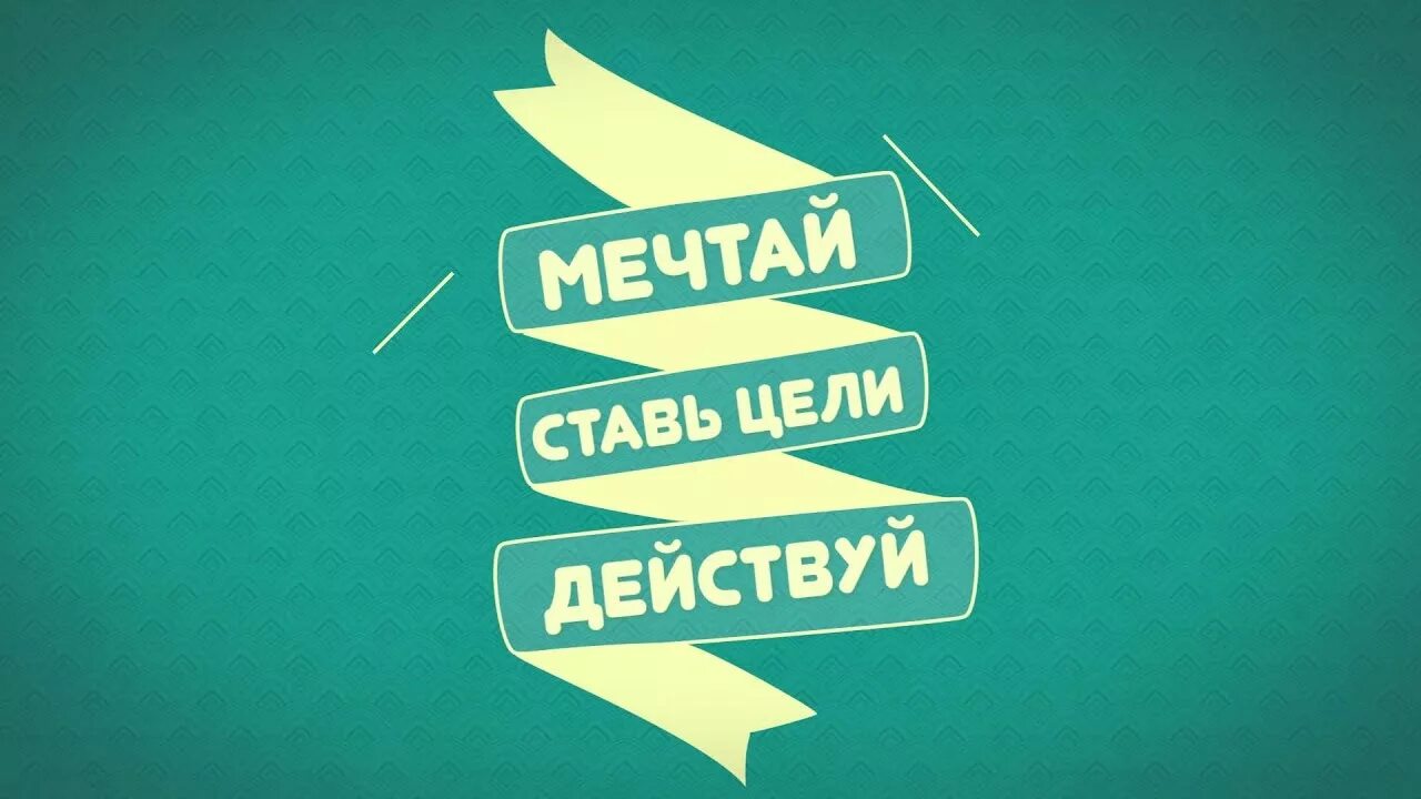 Заставка мотивация. Обои на раб стол Мотивирующие. Мотивирующие картинки. Мотивирующие надписи. Текст про цель