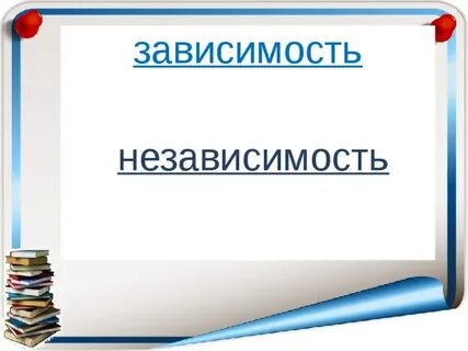 Независимость предложение