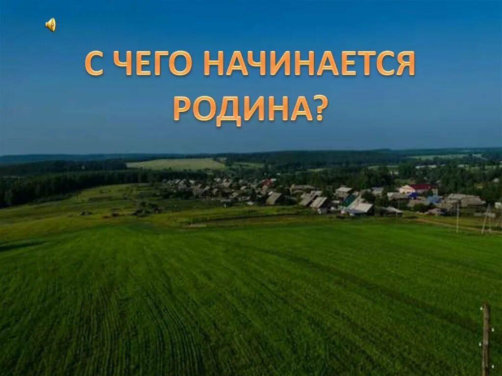 Родина начинается там. С чего начинается Родина. С чегоначиается Родина. С чего начинается Родин. С чего на инактся Рожина.