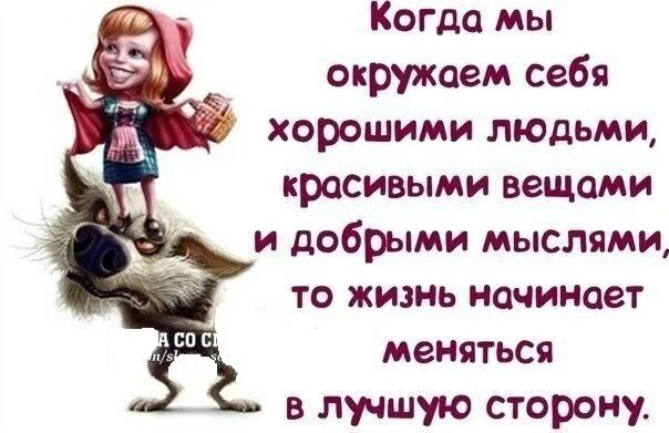 Решил изменить свою жизнь. Меняйтесь в лучшую сторону. окружайте себя хорошими людьми и добрыми. жизнь меняется в лучшую сторону. меняемся в лучшую сторону.