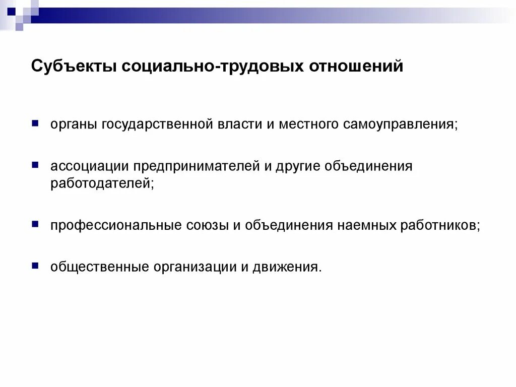 Субъекты социально-трудовых отношений. Субъекты социальной трудовых отношений. Субъекты социально трудовых отношений схема. Отдел социально-трудовых отношений функции.