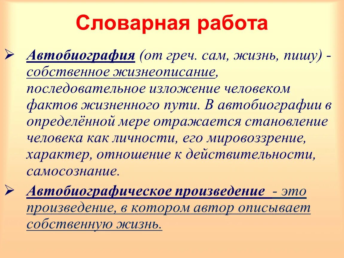 Словарная работа. Автобиография Жанр литературы. Автобиография литературный Жанр. Автобиография это в литературе. К автобиографическим произведениям относятся