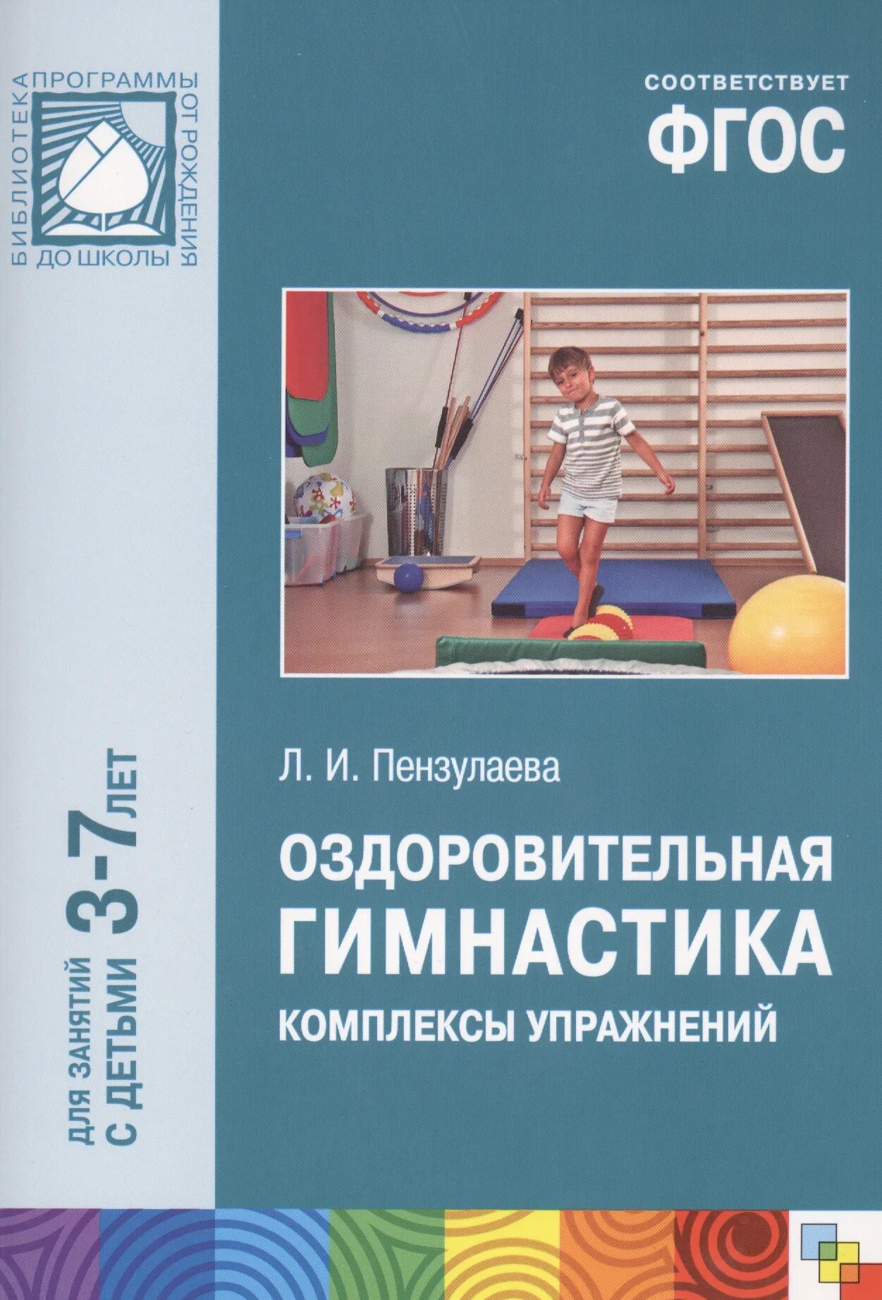 Программа для детей 3 7 лет. Л.и пензулаева оздоровительная гимнастика для детей 3-7. утренняя гимнастика пензулаева &quot;оздоровительная гимнастика. оздоровительная гимнастика мозаика синтез. оздоровительная гимнастика пензулаева 3-7 лет фгос.