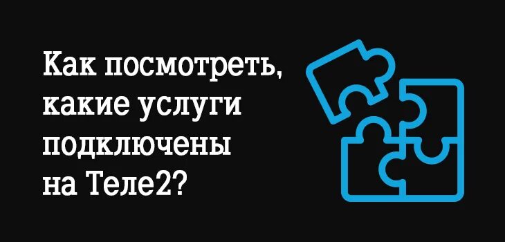 Как узнать услуги теле2 на телефоне