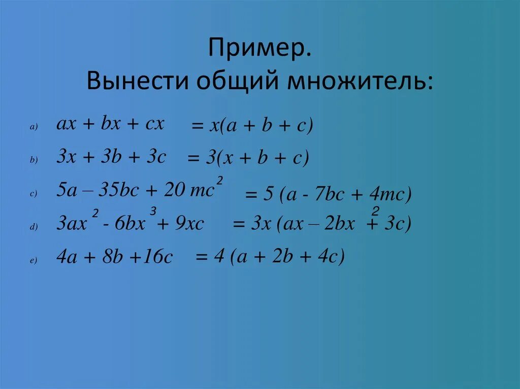 Вынесение общего множителя за скобки примеры. Алгебра 7 класс вынесение множителя за скобки. Вынесение общего множетиля за скобкой. Вынести общий множитель за скобки 7 класс.