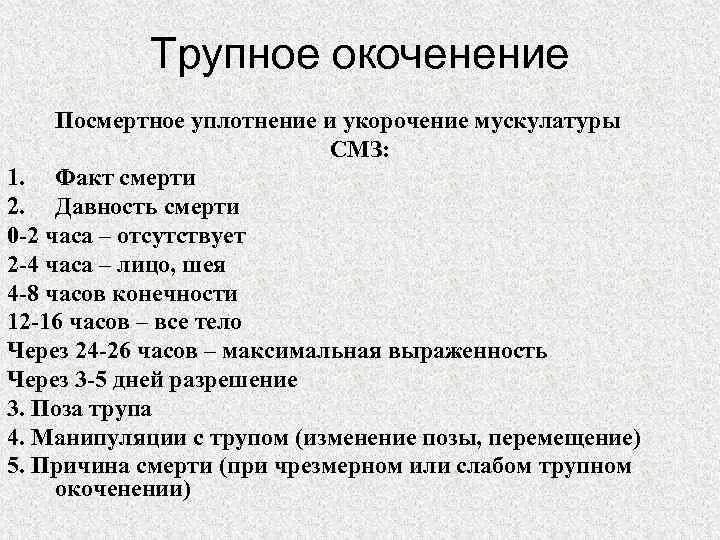 Трупное окоченение выражено. Трупное окоченение уплотнение.