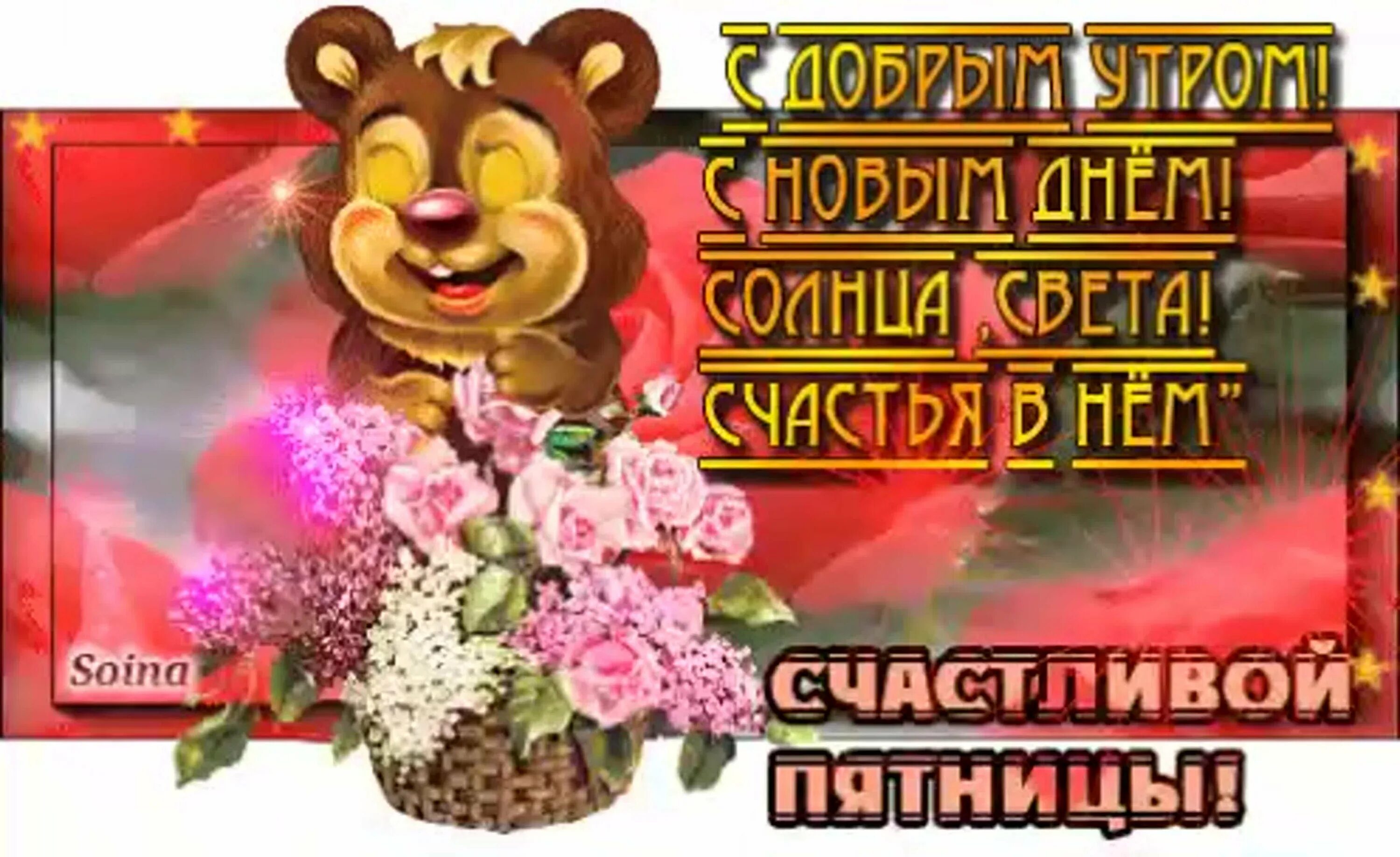 С добрым утречком пятницей картинки. Пятница анимация. с пятницей анимашки. открытки счастливой пятницы. доброй пятницы.
