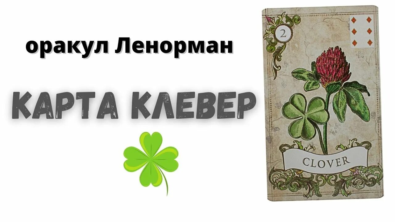 Карта клевер ленорман значение. Карты ленорман клевер. карта клевер. значение карты клевер. карты ленорман удача.