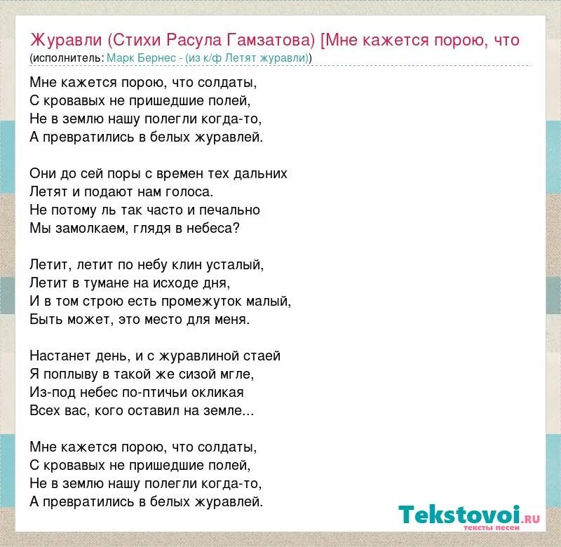 Текст песни Журавли. Любовь настала текст. Стих Журавли. Слова песни мне кажется порою. Журавли победы текст