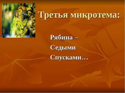 Рябину рубили зорькою