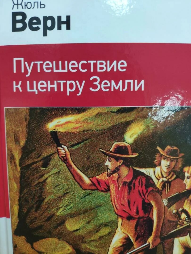 Путешествие жюля верна читать. Жюль Верн путешествие к центру земли. Жюль Верн центр земли. "Путешествие к центру земли" Жуль Верн. Жюль Верн путешествие к центру земли обложки книги.