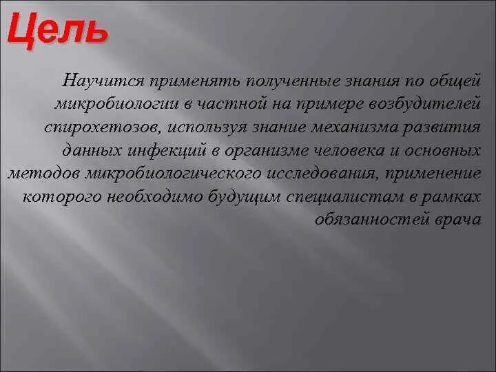 Цель микробиологии. Цели микробиологии. цели и задачи частной микробиологии.