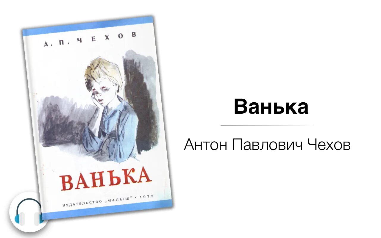 Ванька книга. Рассказ ванька читать полностью