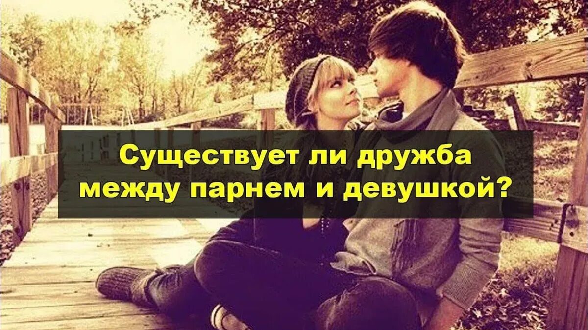 Дружба седлу мужчиной и женщиной. Высказывания про дружбу между мужчиной и женщиной. Дружба между мужчиной и женщиной. Дружба между мужчиной и женщиной цитаты. Женской дружбы не существует это миф.